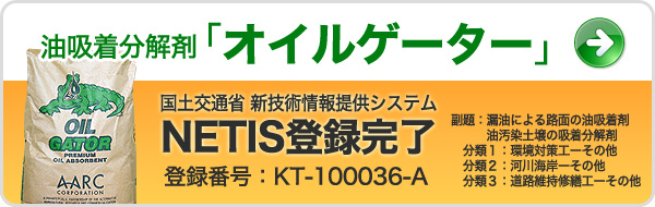 油吸着分解剤オイルゲーター　NETIS登録完了　登録番号：KT-100036-A